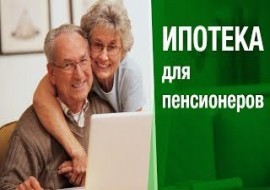 Ипотечный кредит для пенсионеров в Сбербанке