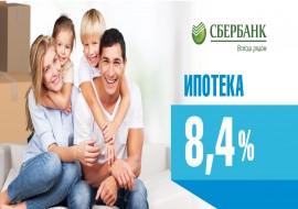 Ипотека 8,4% от Сбербанка. Условия и сроки