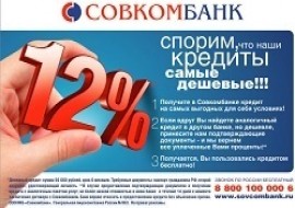 Какие проценты на кредит в Совкомбанке?