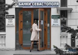 Какие российские банки работают в Крыму?