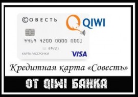 Какой банк выдает кредитную карту Совесть?