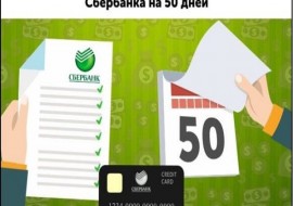 Кредит на 50 дней без процентов - Сбербанк