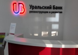 Кредит в УБРиР, условия в 2019. Процентная ставка