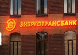 Курс злотого на сегодня в Калининграде в Энерготрансбанке