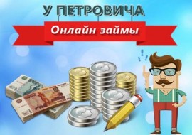 Займ У Петровича на карту Сбербанка