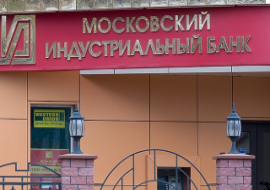 Московский Индустриальный банк - санация. Что делать вкладчикам МИБ сегодня?